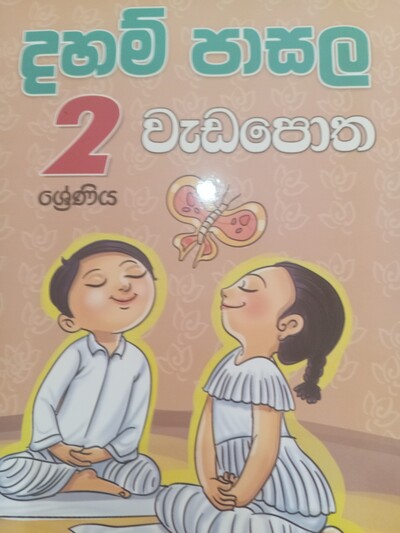 දහම් පාසල් වැඩ පොත  2 ශ්‍රේනිය 