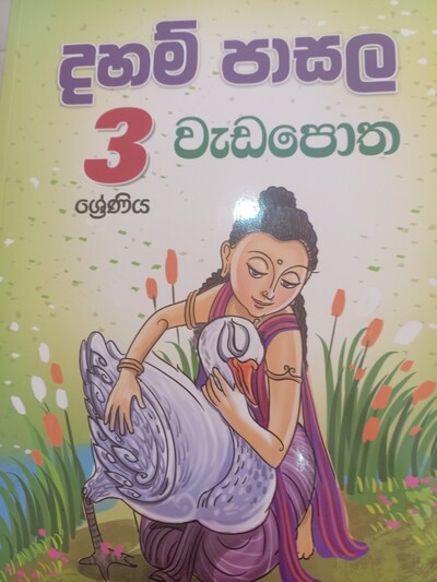 දහම් පාසල් වැඩ පොත  3 ශ්‍රේනිය 